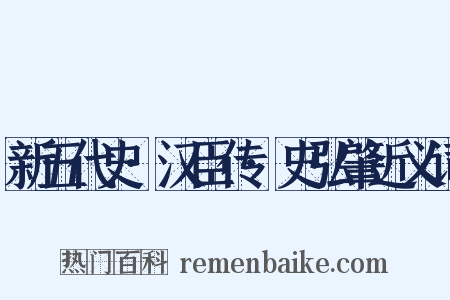 新五代史·汉臣传·史弘肇近义词是什么意思的图片